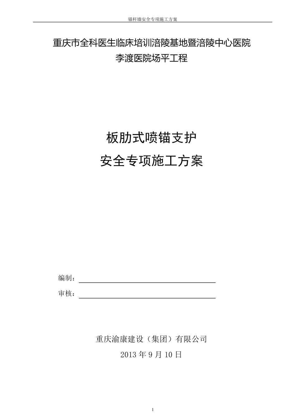 板肋式锚杆挡墙施工方案_第1页