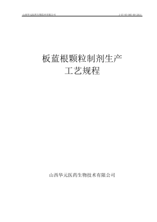 板蓝根颗粒制剂生产工艺规程