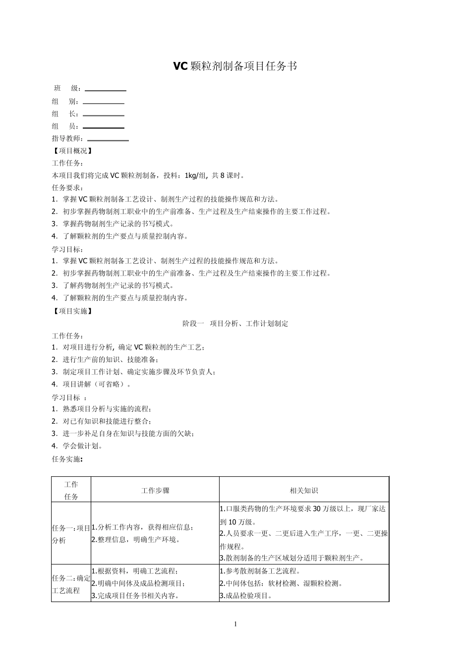 板蓝根颗粒剂制备项目任务书_第1页