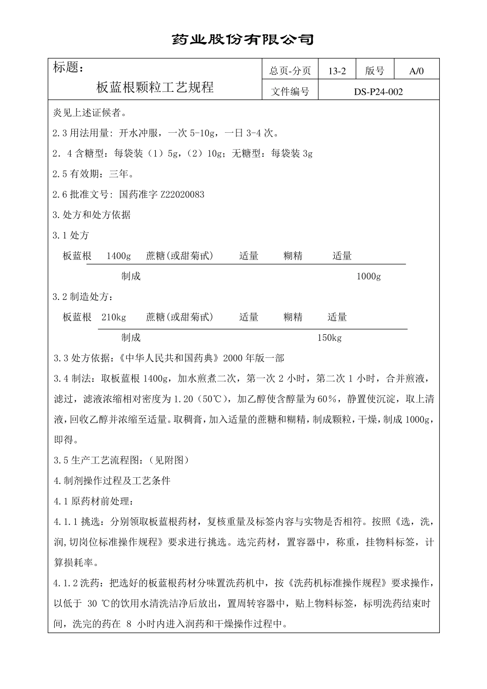 板蓝根颗粒工艺规程_第2页