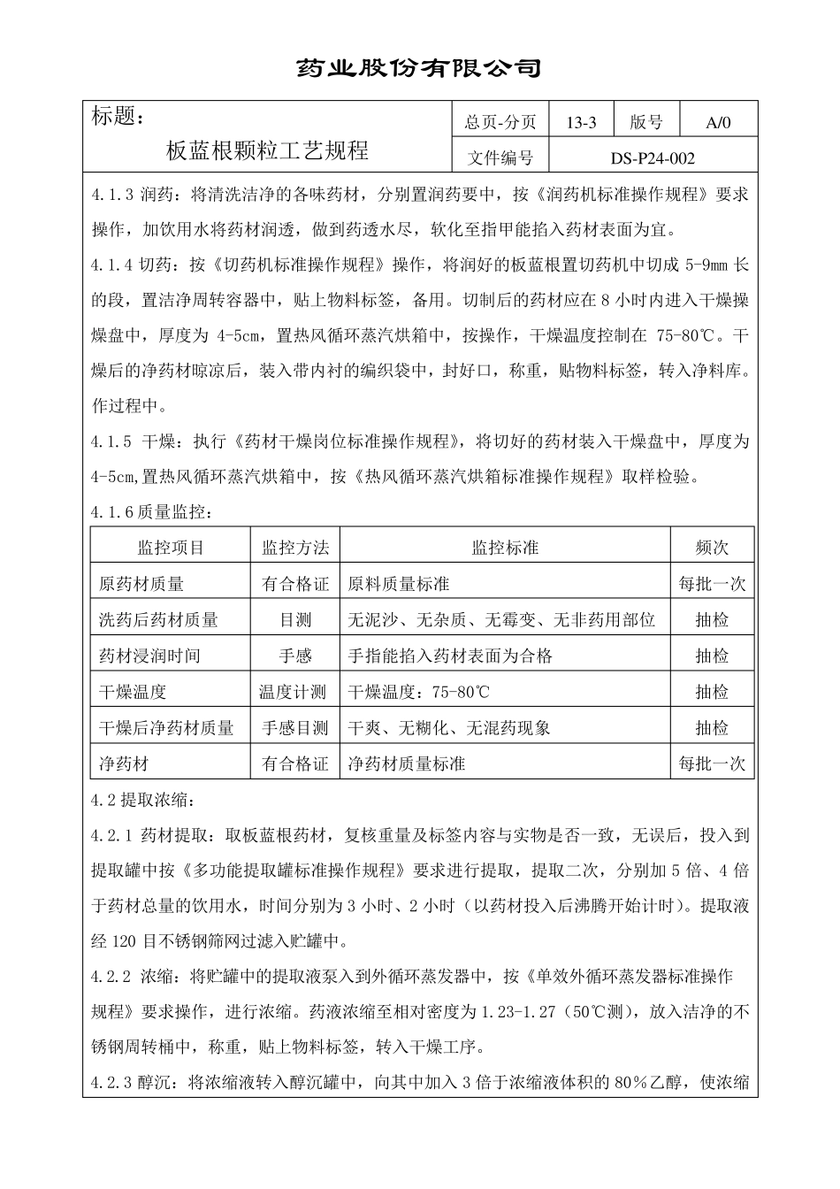 板蓝根颗粒工艺规程_第3页