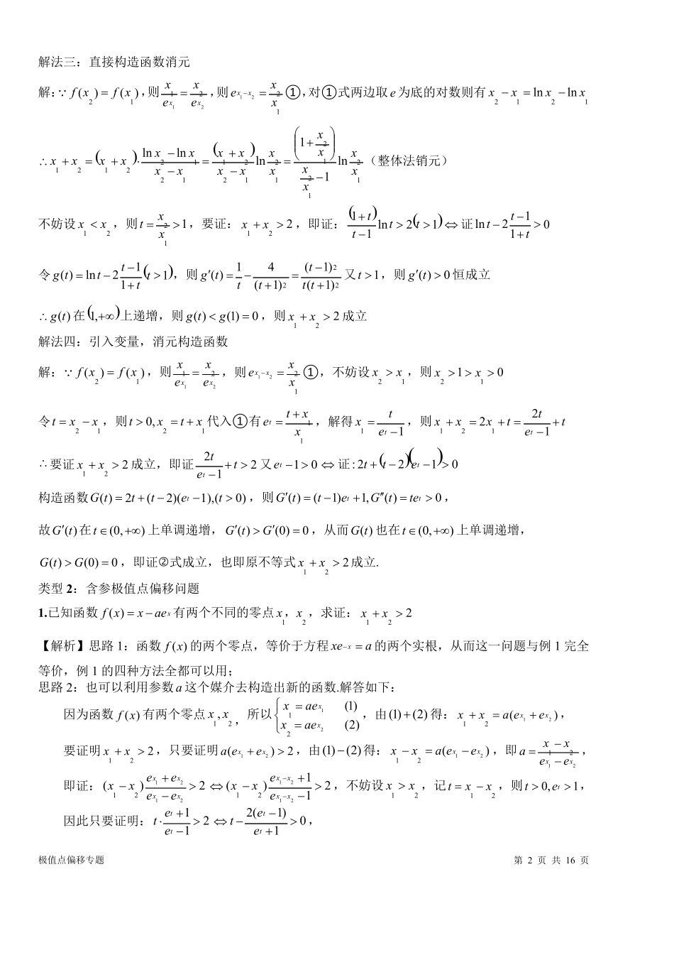 极值点偏移(自主整理)答案_第2页