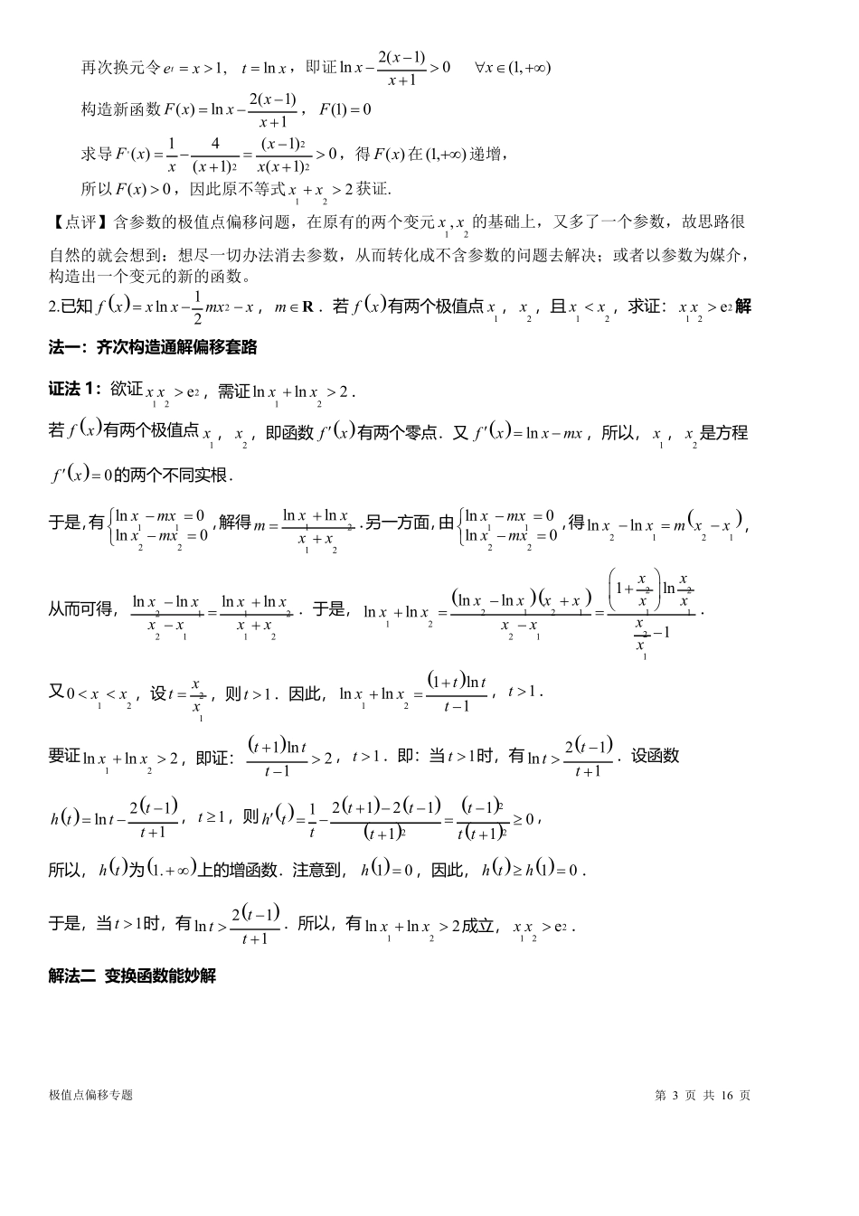 极值点偏移(自主整理)答案_第3页