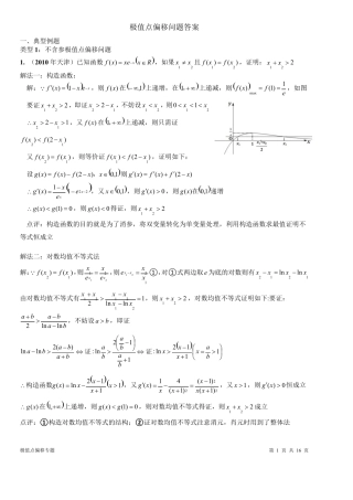 极值点偏移(自主整理)答案