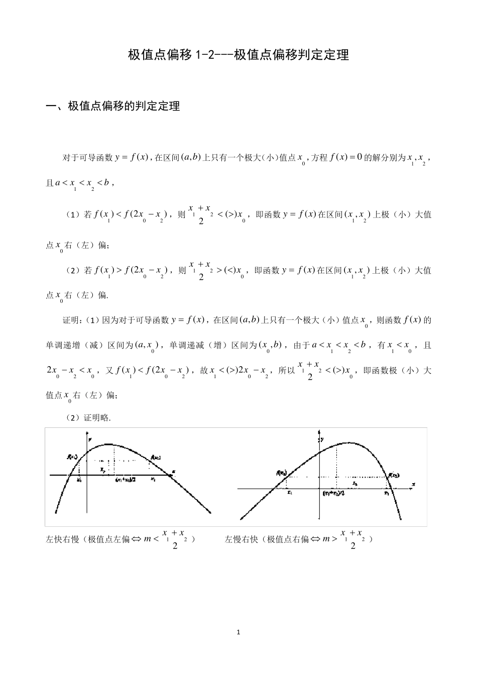极值点偏移12极值点偏移定理_第1页