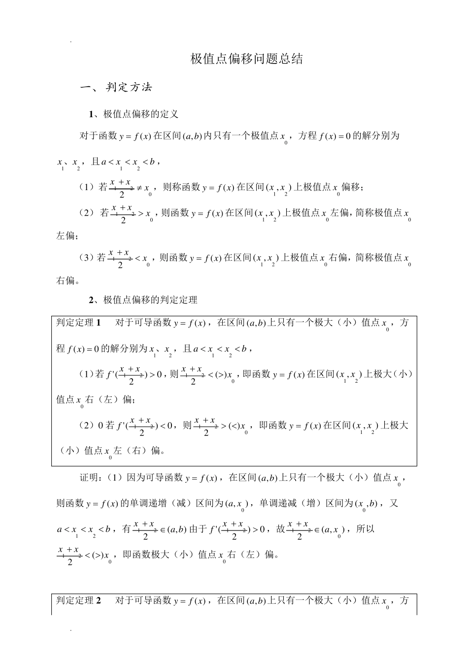极值点偏移问题_第1页