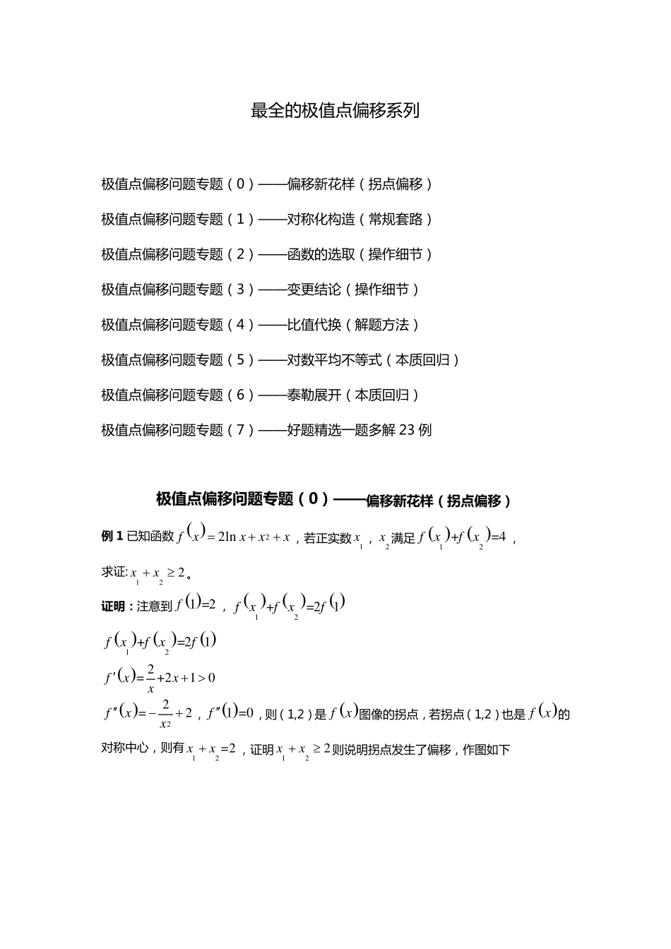 极值点偏移问题专题_第1页