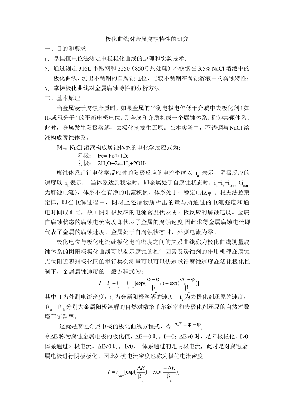 极化曲线测金属腐蚀速度_第1页