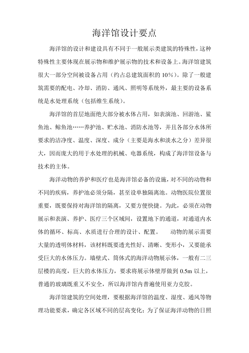 极地海洋馆设计要点及施工工艺_第1页