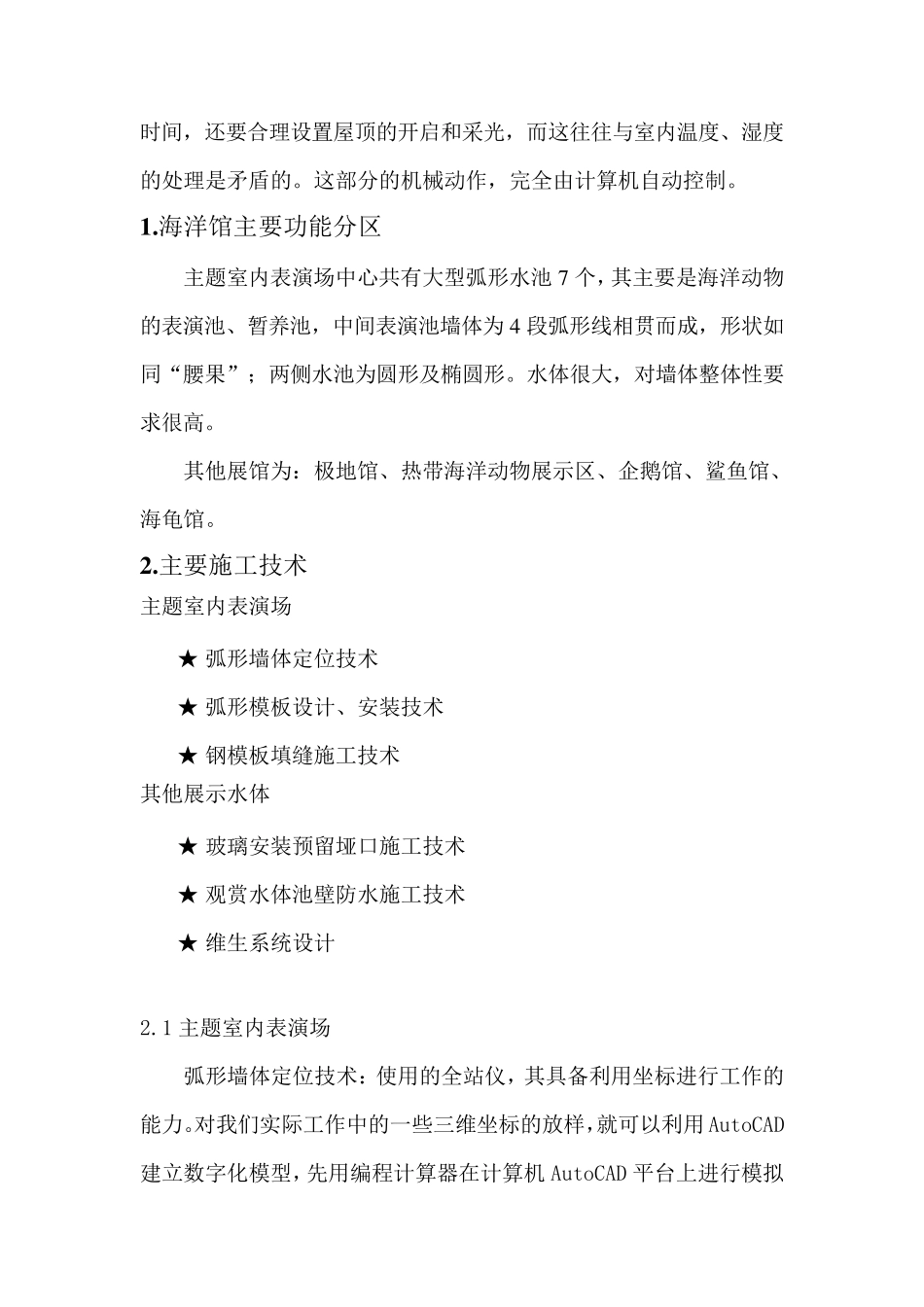 极地海洋馆设计要点及施工工艺_第2页