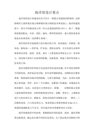 极地海洋馆设计要点及施工工艺
