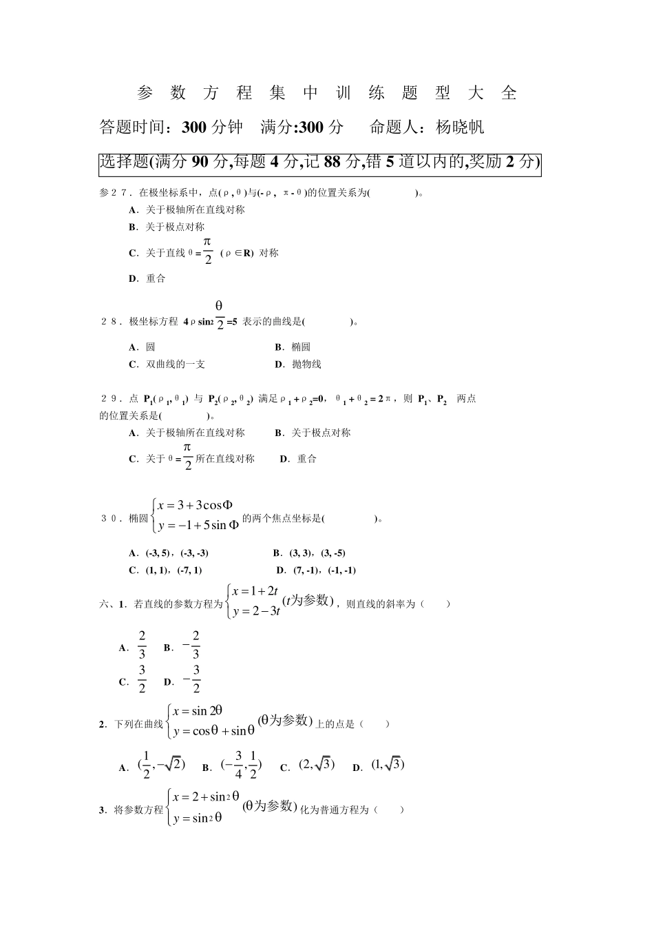 极坐标、参数方程题型大全_第1页