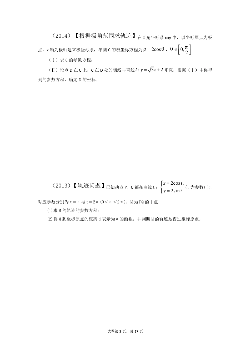 极坐标与参数方程(近年高考题和各种类型总结)_第3页