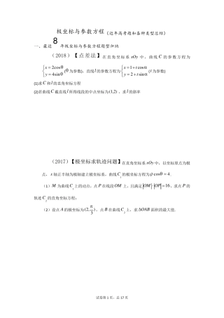 极坐标与参数方程(近年高考题和各种类型总结)