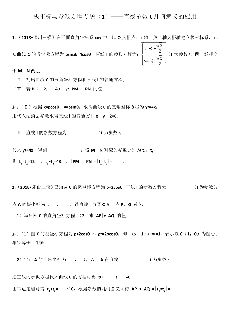 极坐标与参数方程专题——直线参数t几何意义的应用_第1页