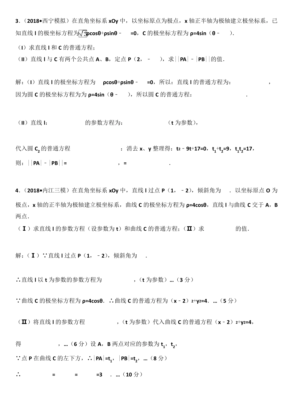 极坐标与参数方程专题——直线参数t几何意义的应用_第2页
