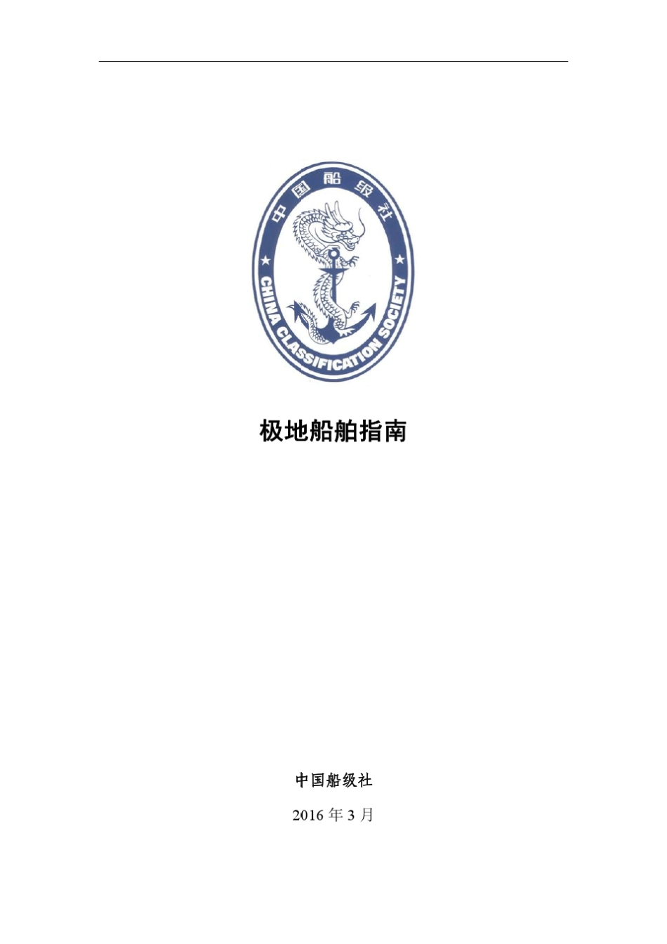 极地船舶指南_第1页