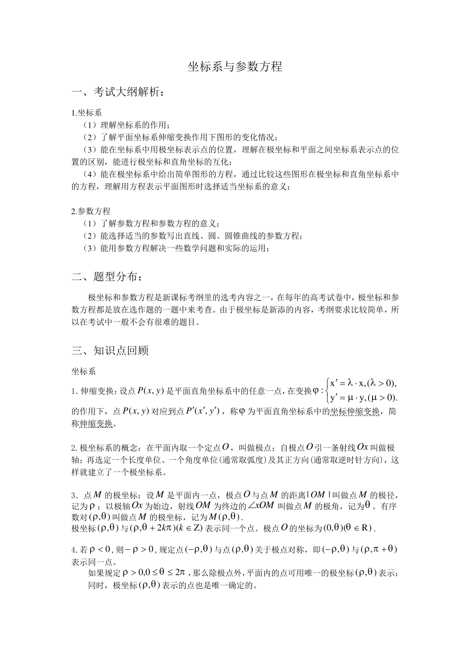 极坐标与参数方程专题复习_第1页