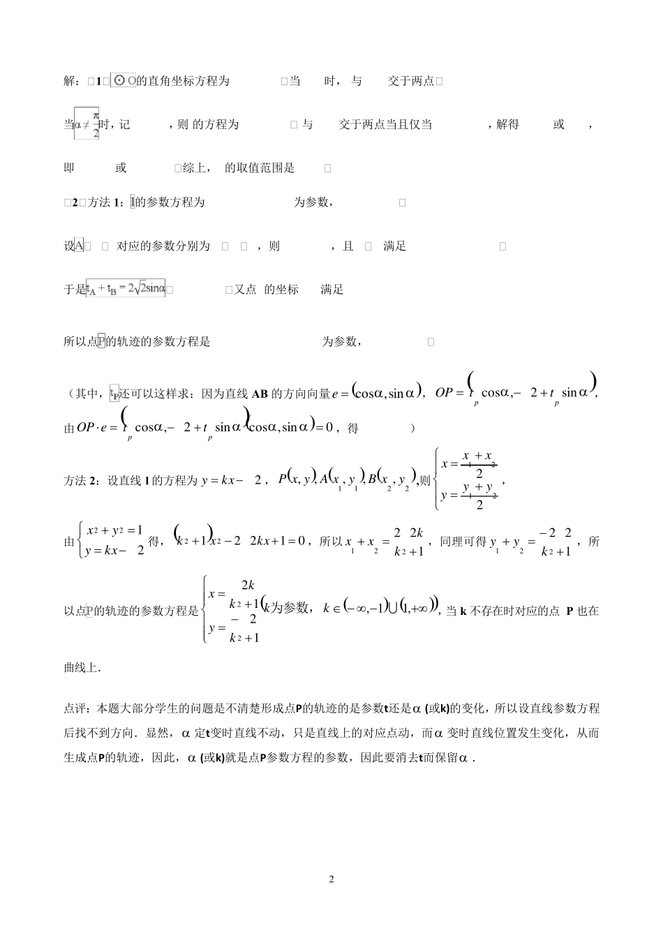 极坐标与参数方程中的轨迹问题专题训练_第2页