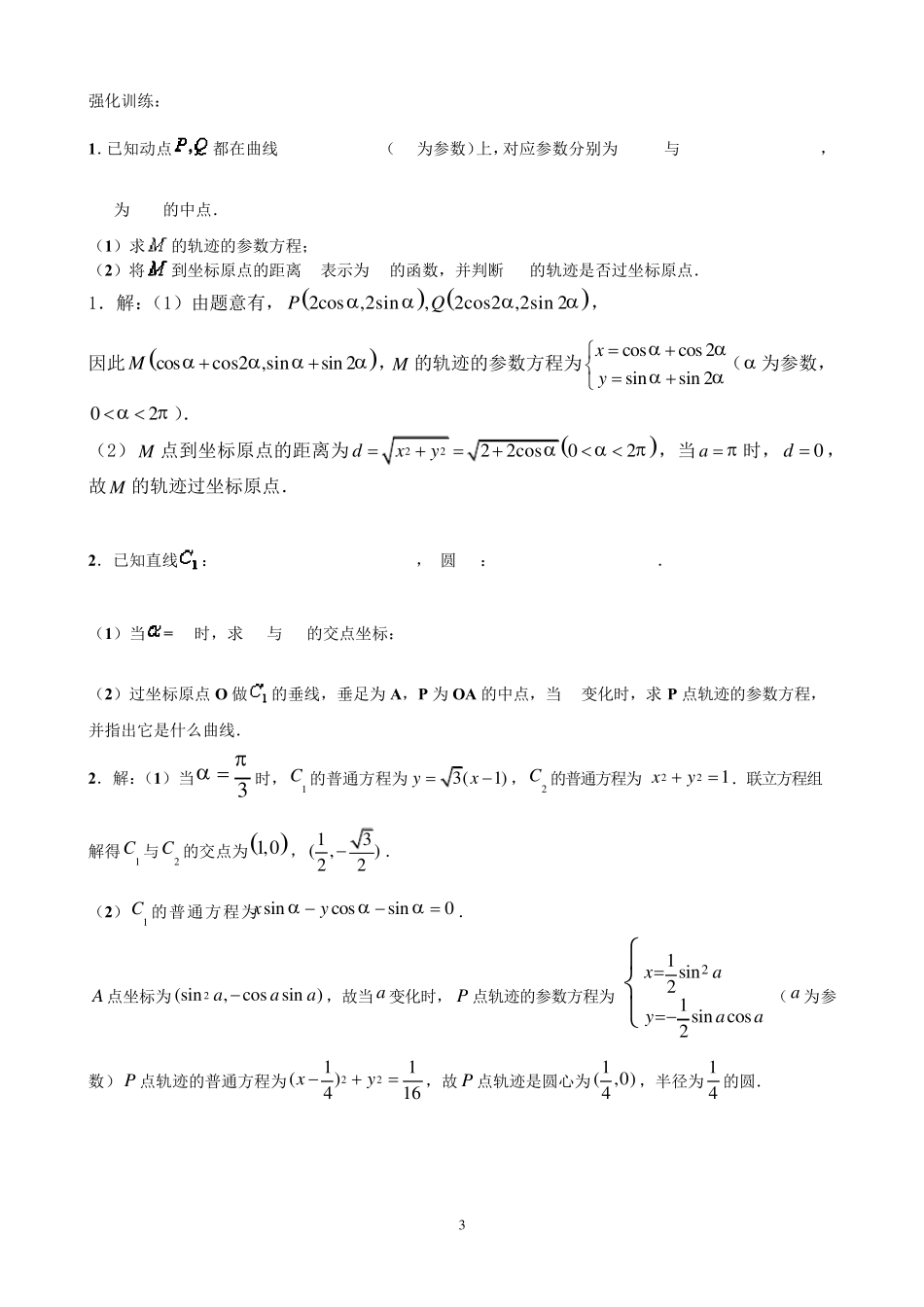 极坐标与参数方程中的轨迹问题专题训练_第3页