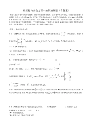 极坐标与参数方程中的轨迹问题专题训练