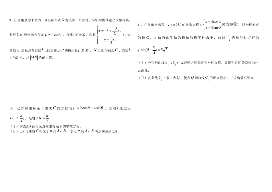 极坐标与参数方程含答案(经典39题)_第3页