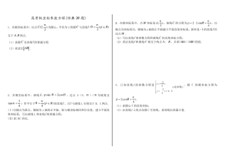 极坐标与参数方程含答案(经典39题)