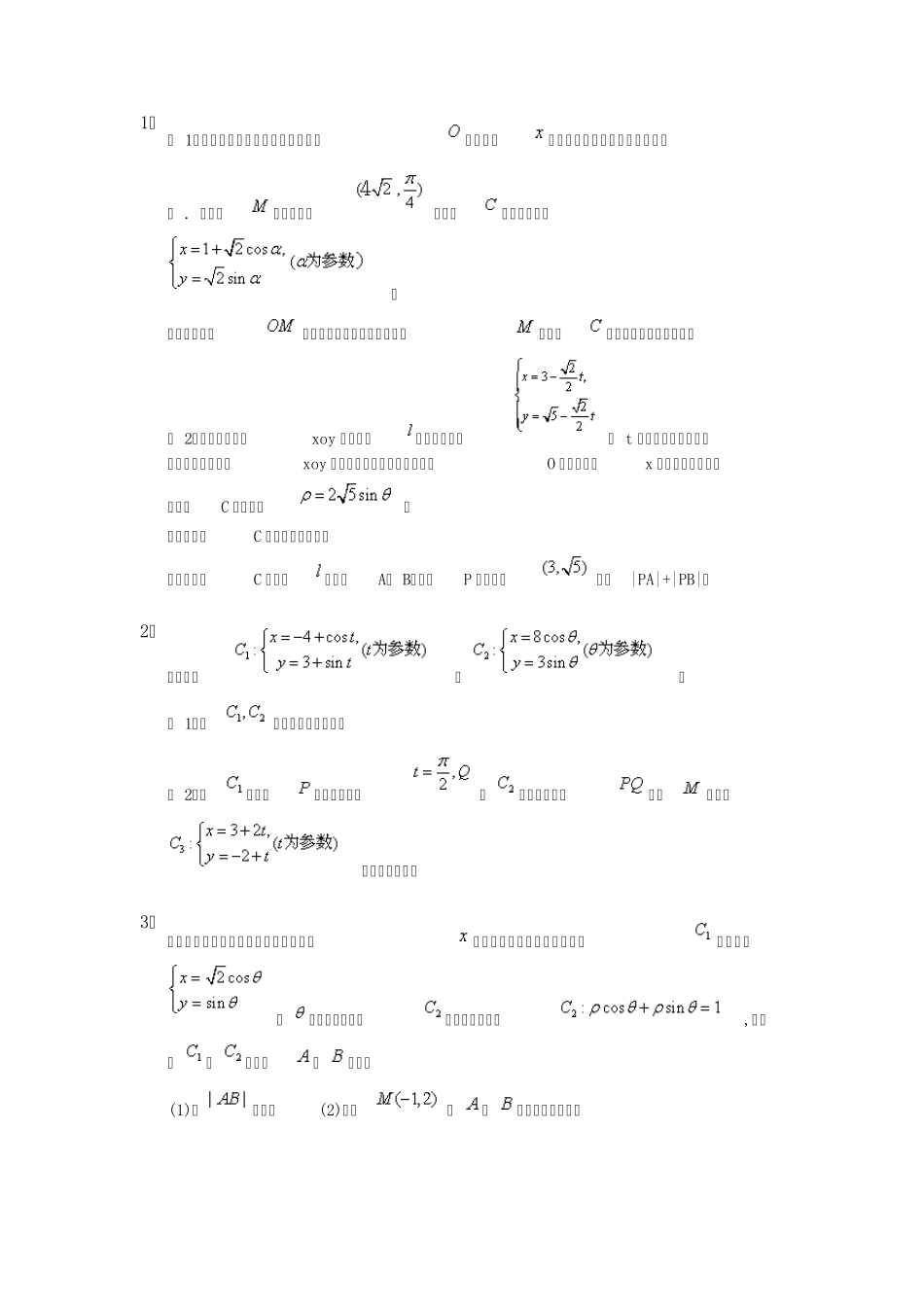 极坐标与参数方程最新题型_第1页