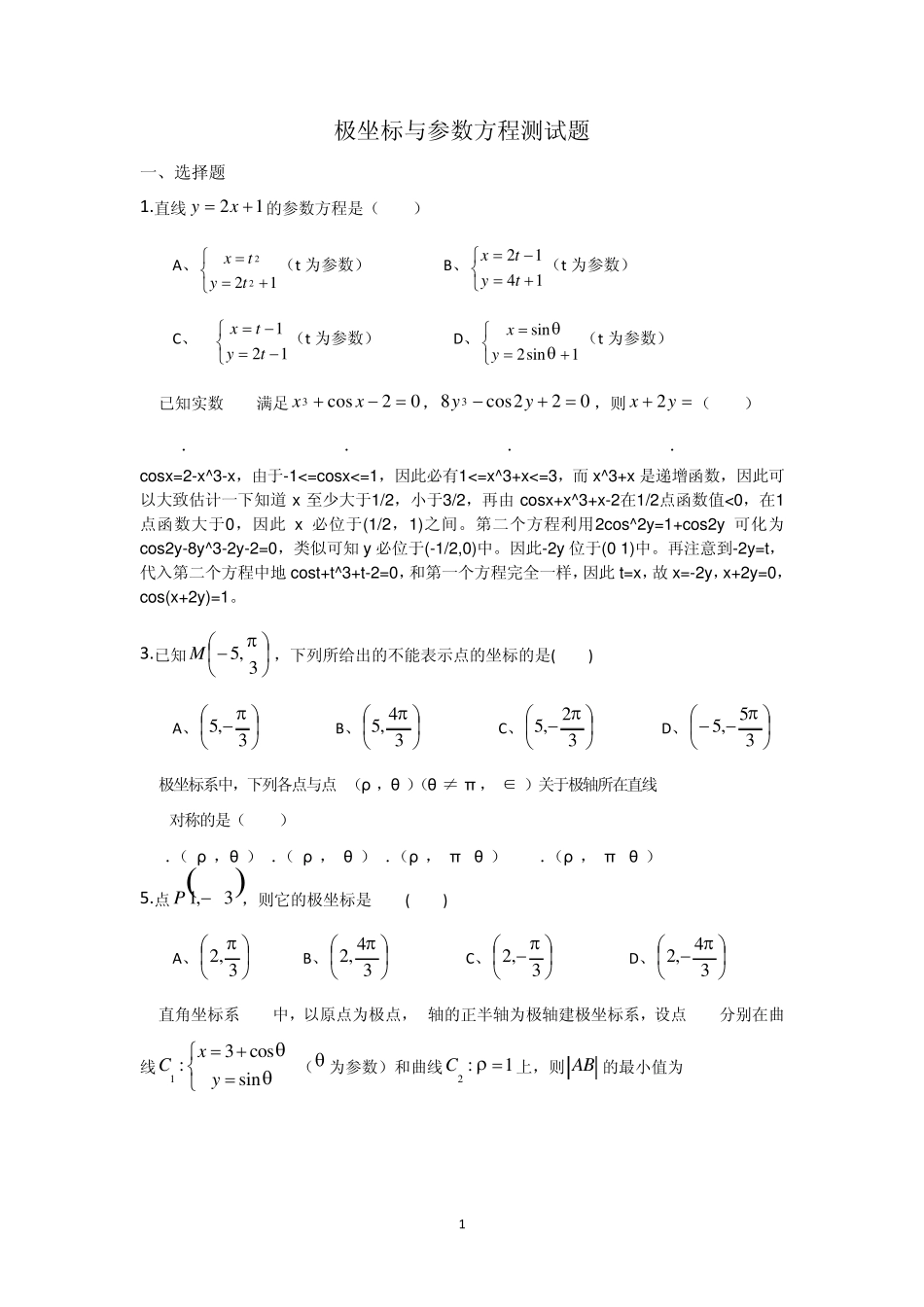 极坐标与参数方程测试题(有详解答案)_第1页