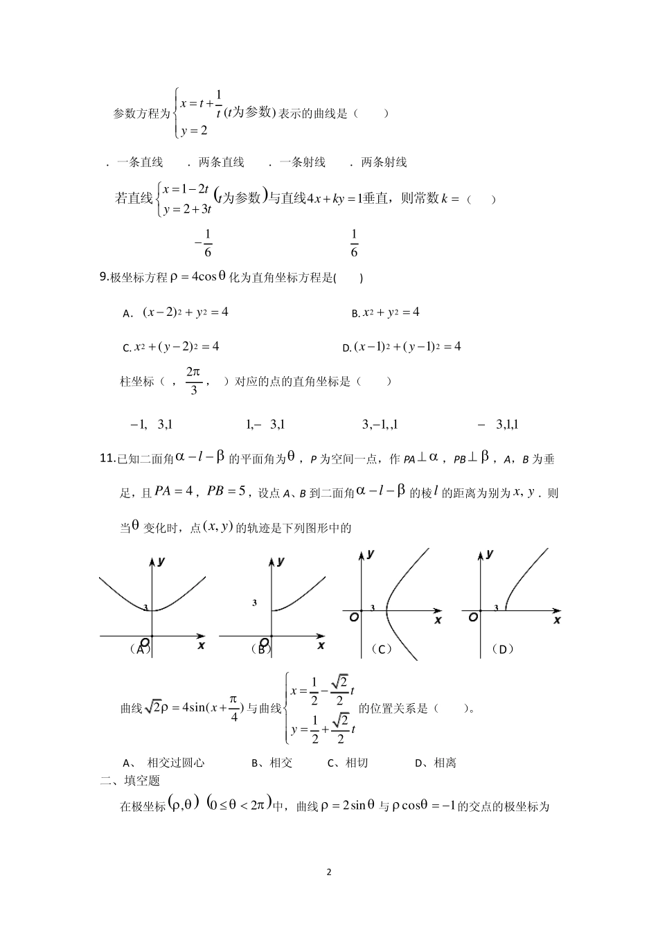 极坐标与参数方程测试题(有详解答案)_第2页