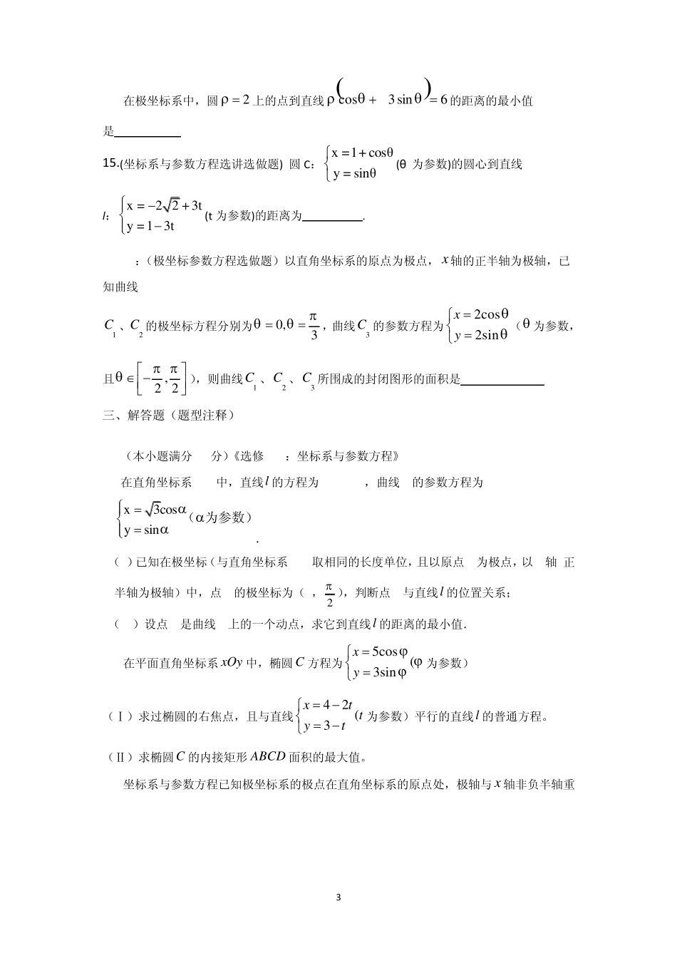 极坐标与参数方程测试题(有详解答案)_第3页