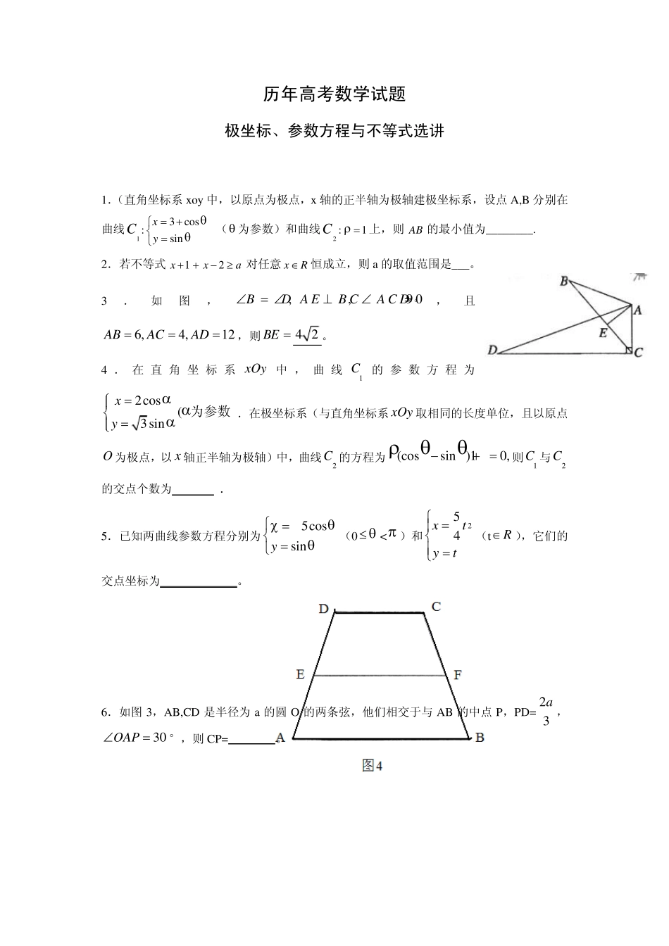 极坐标与参数方程的高考试题_第1页