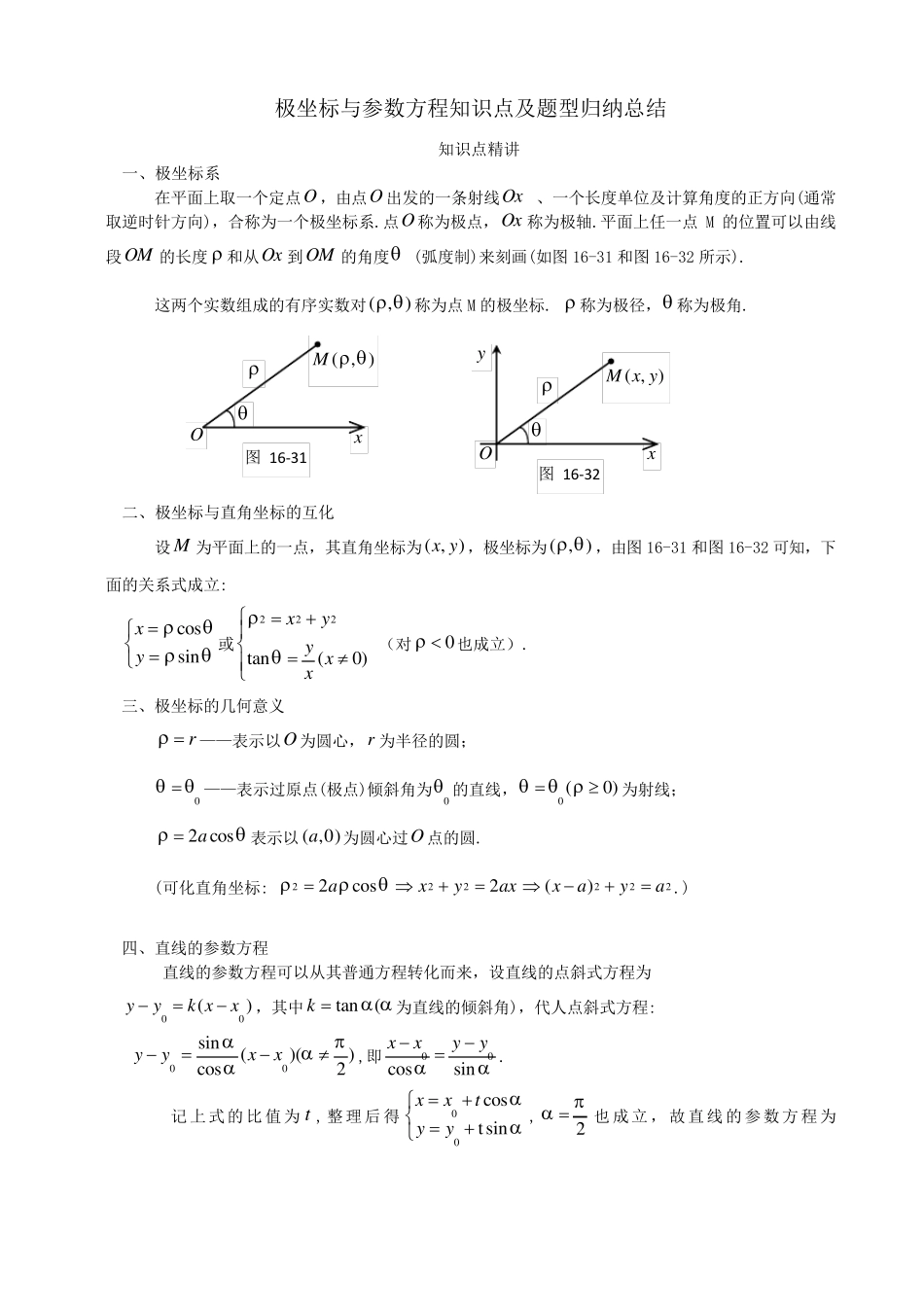 极坐标与参数方程知识点及题型归纳总结_第1页