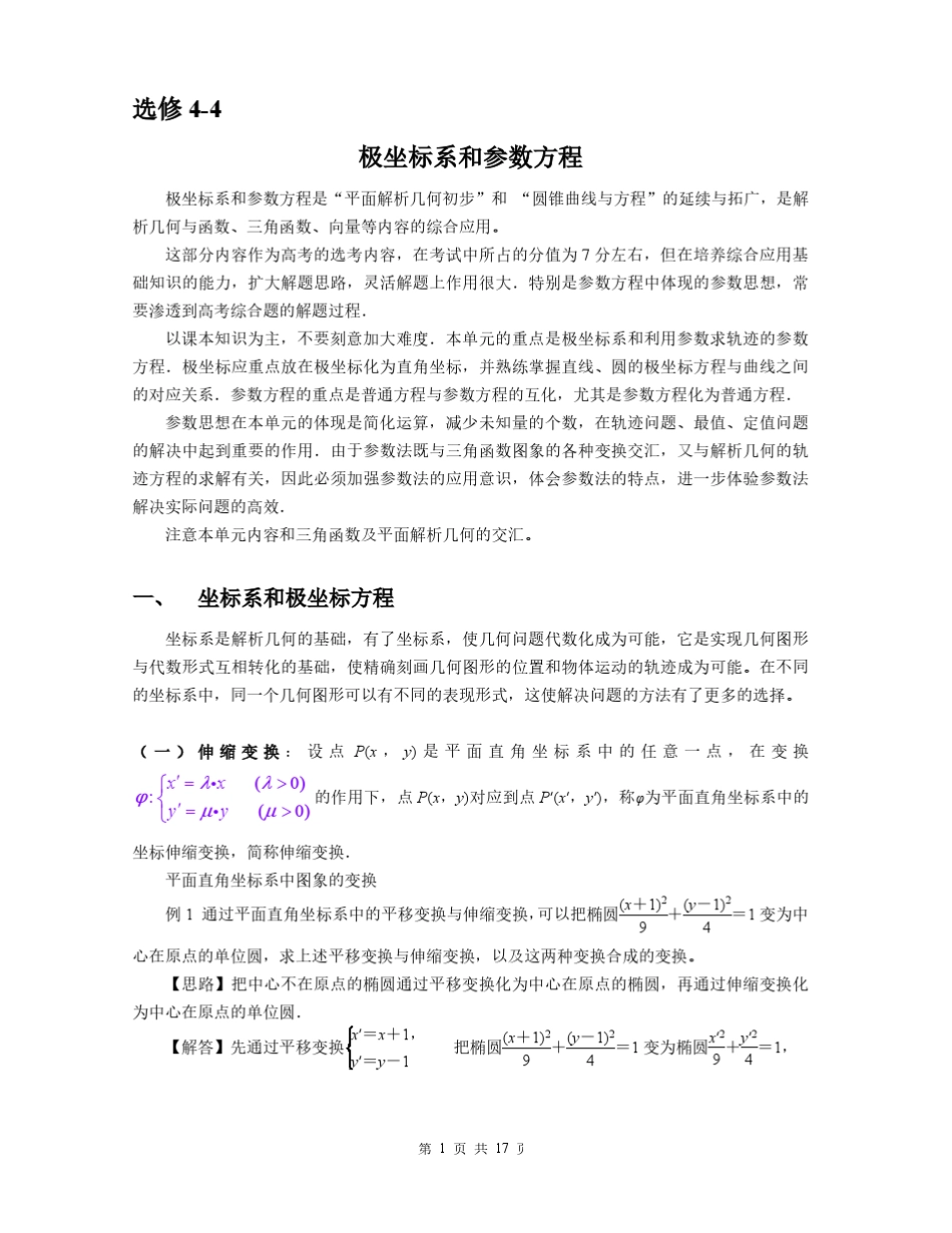 极坐标与参数方程知识讲解_第1页