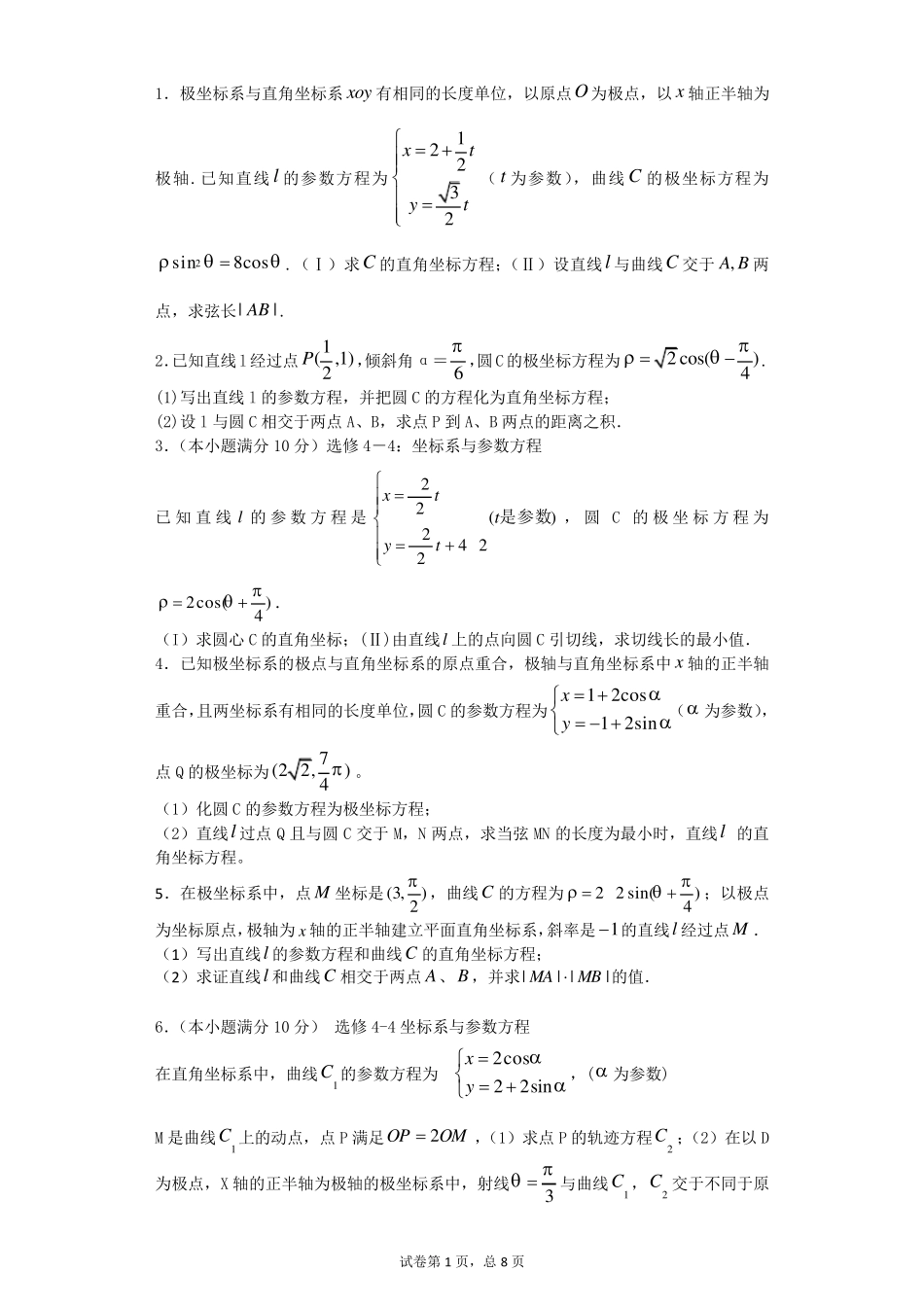 极坐标与参数方程经典练习题带详细解答_第1页