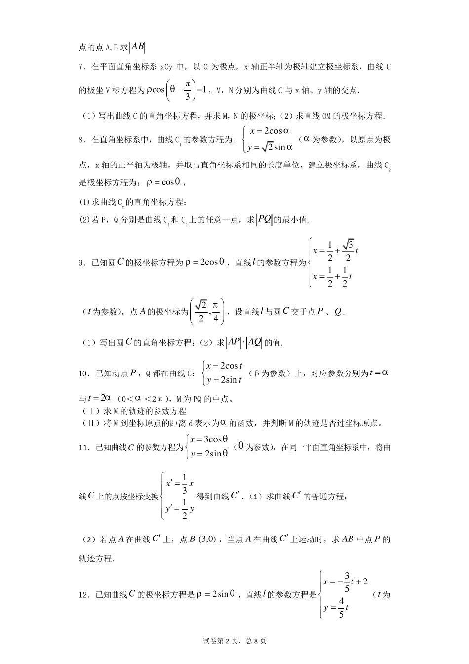 极坐标与参数方程经典练习题带详细解答_第2页