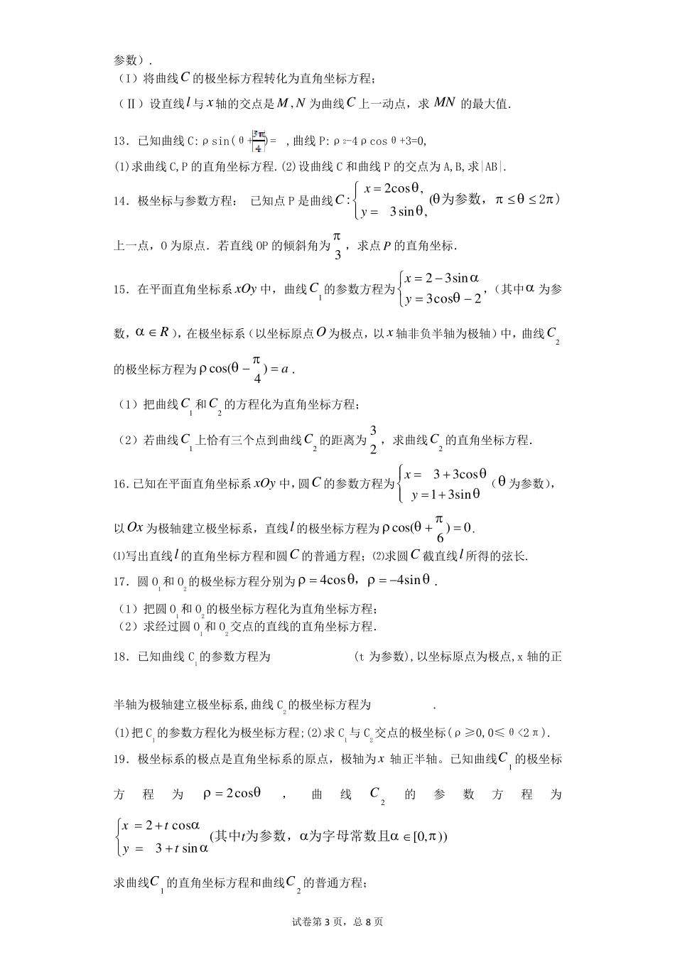 极坐标与参数方程经典练习题带详细解答_第3页