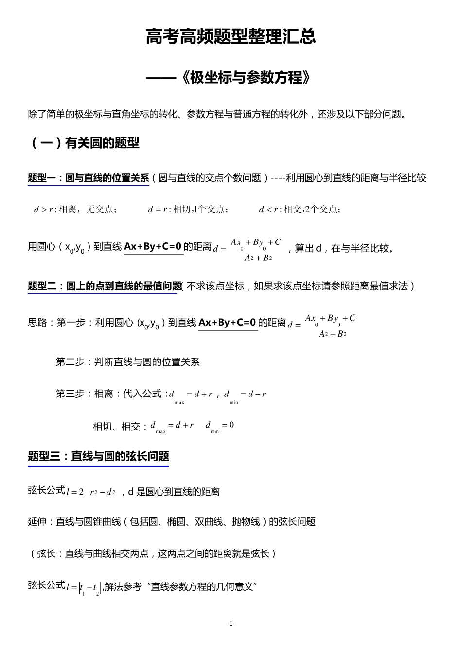极坐标与参数方程题型归纳_第1页