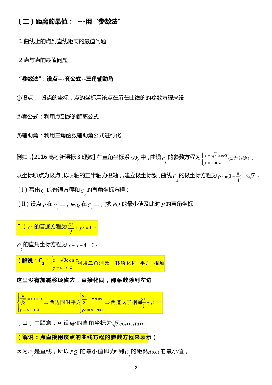 极坐标与参数方程题型归纳_第2页