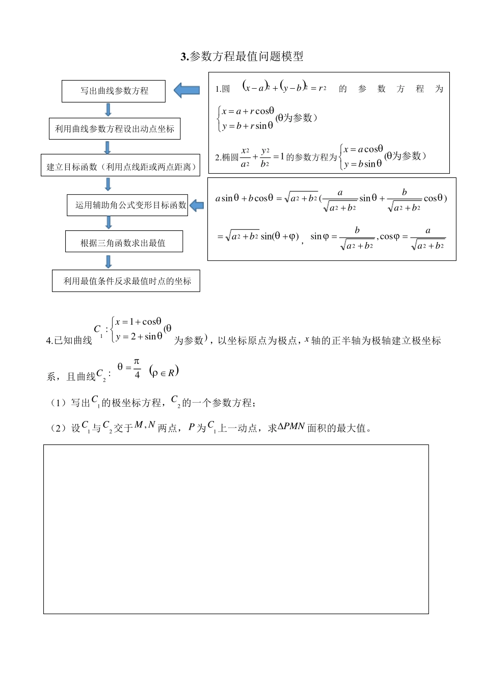 极坐标与参数方程高考经典题型归纳总结_第3页