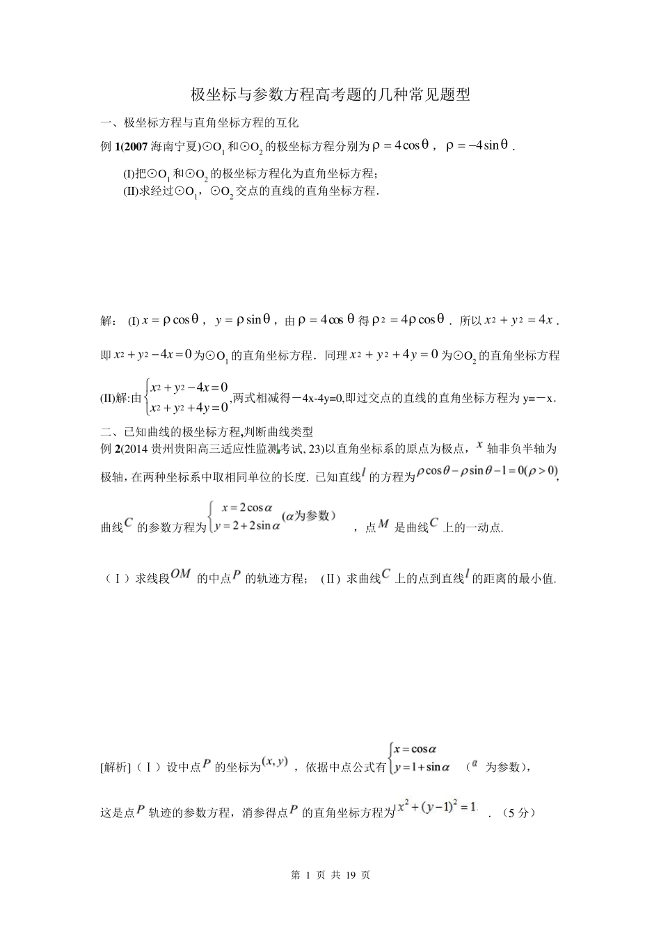 极坐标与参数方程高考题的几种常见题型(各地练习题及答案)_第1页