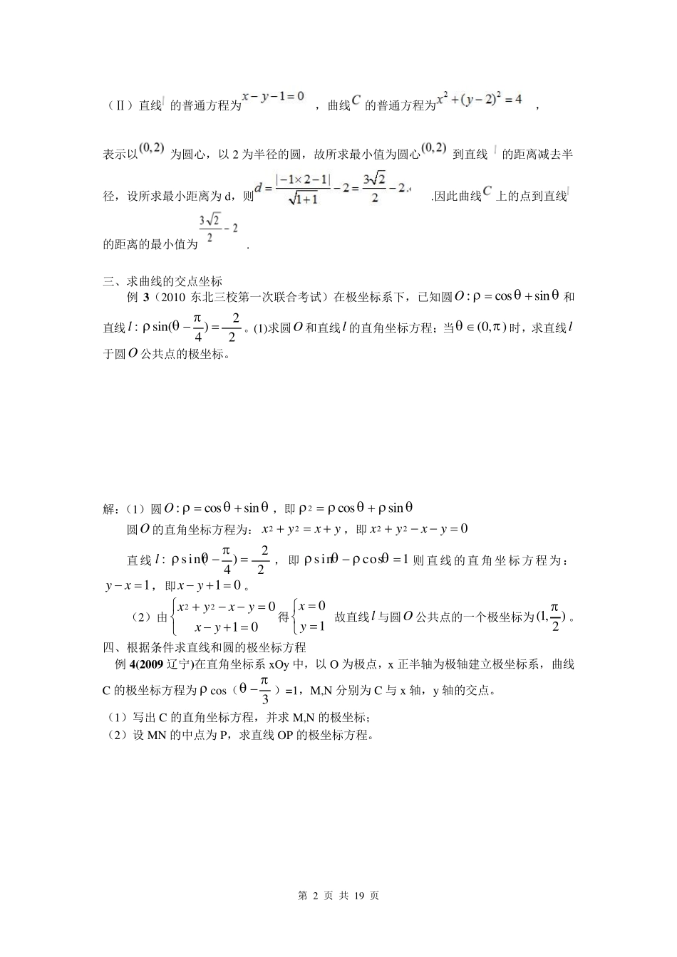 极坐标与参数方程高考题的几种常见题型(各地练习题及答案)_第2页