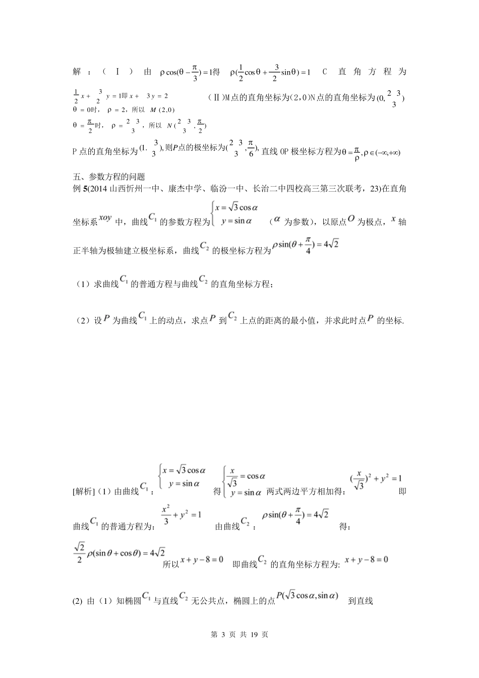 极坐标与参数方程高考题的几种常见题型(各地练习题及答案)_第3页