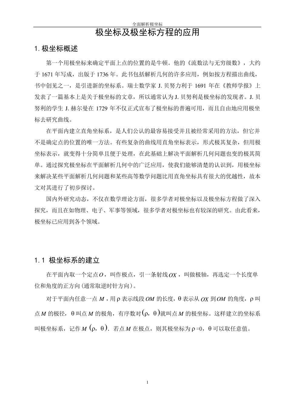 极坐标与极坐标方程_第1页