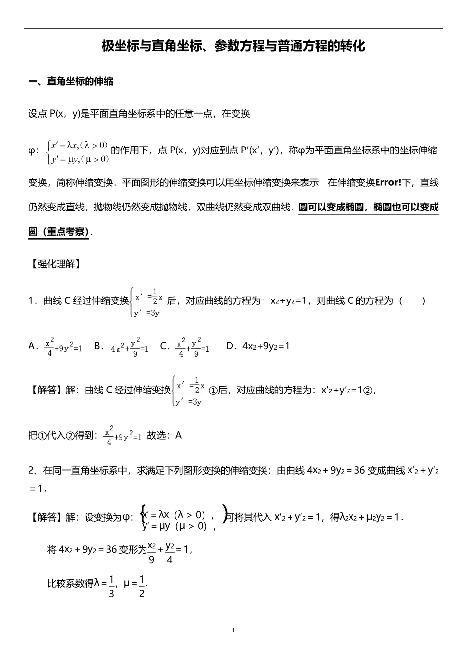 极坐标与直角坐标、普通方程与参数方程的互相转化_第1页
