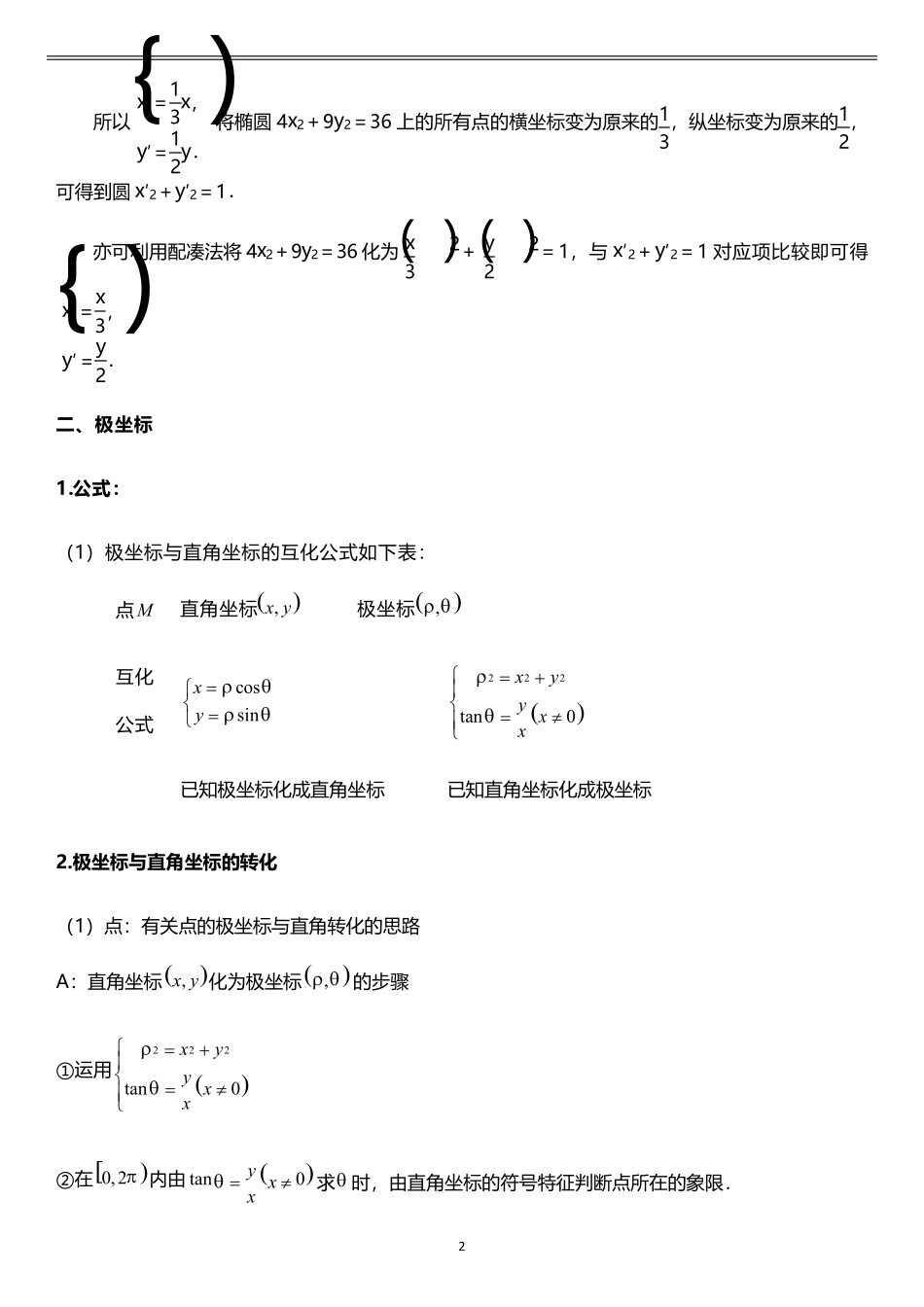极坐标与直角坐标、普通方程与参数方程的互相转化_第2页