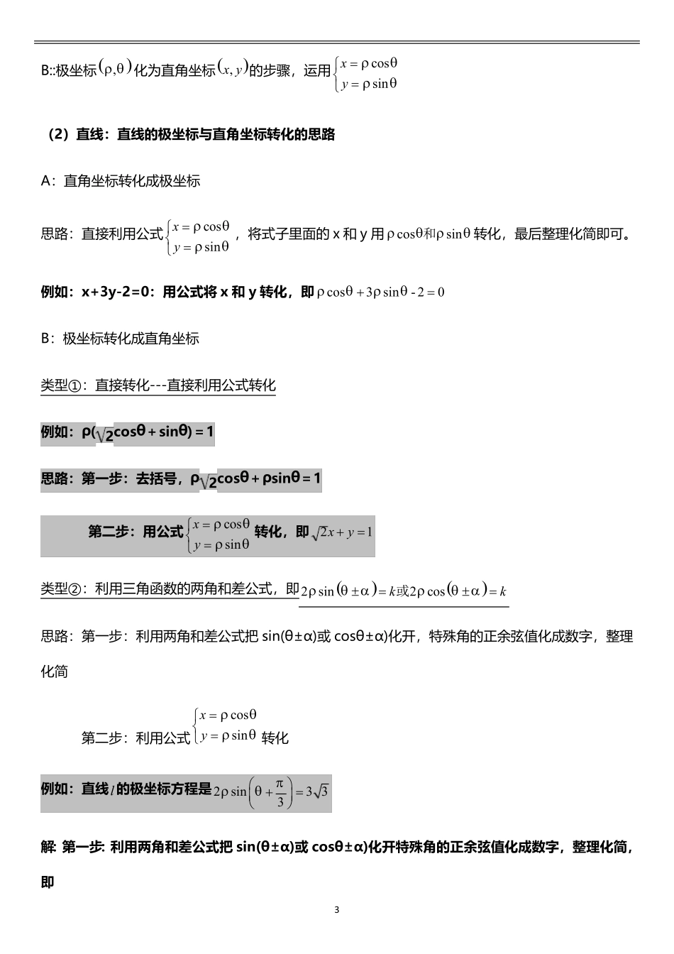 极坐标与直角坐标、普通方程与参数方程的互相转化_第3页