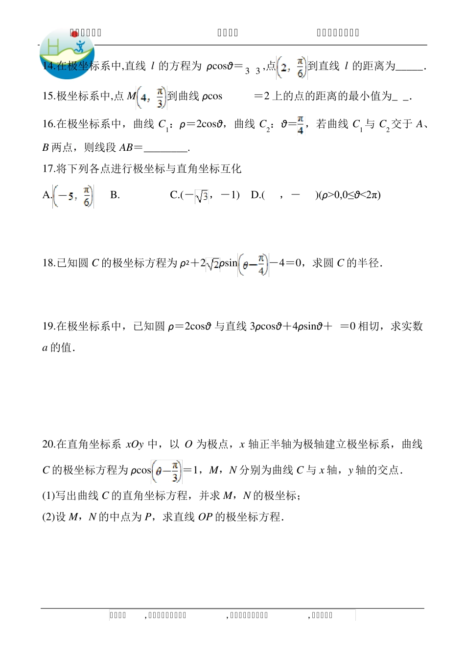 极坐标与直角坐标互化真题_第2页