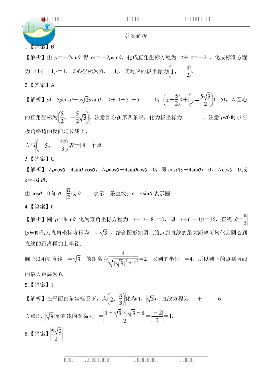 极坐标与直角坐标互化真题_第3页