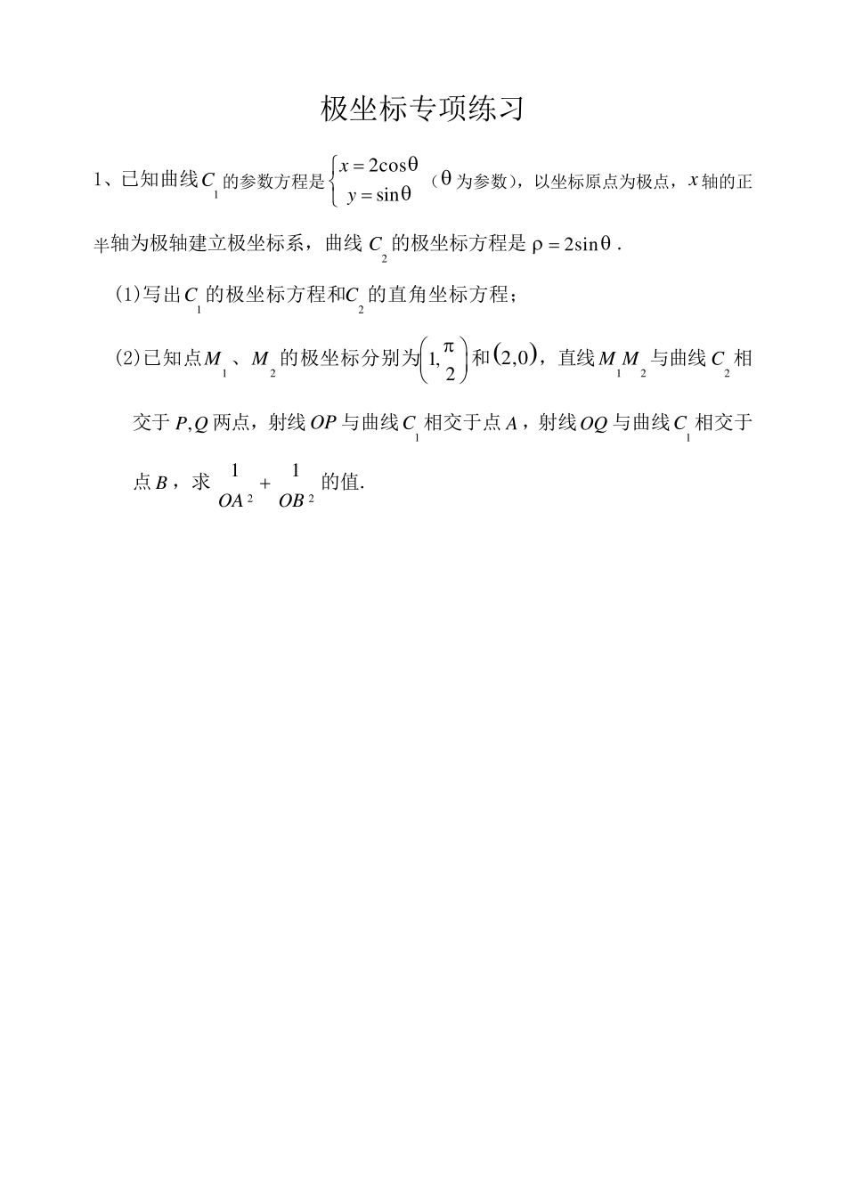 极坐标专项练习题经典好题_第1页